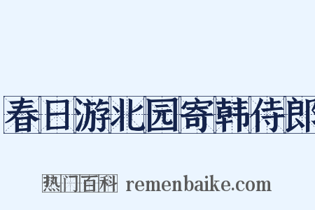 春日游北园寄韩侍郎是什么意思的图片